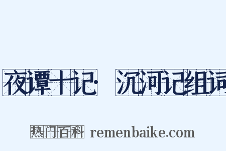夜谭十记·沉河记组词是什么意思的图片